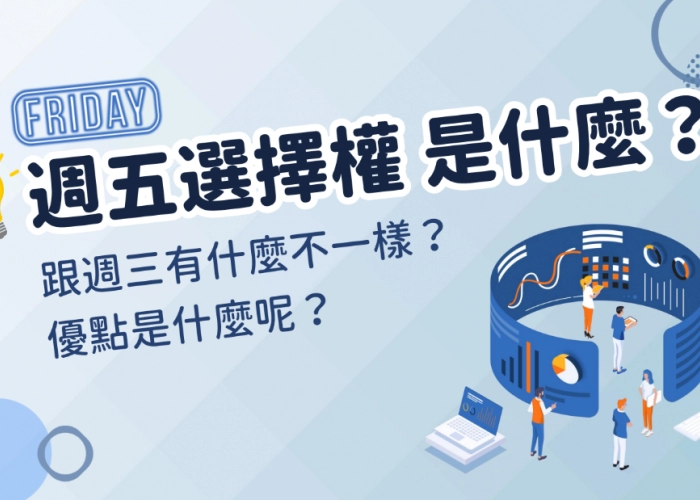 💡​​​​​​​週五選擇權是什麼？與週三有何不同？一圖看懂掛牌規則與三大優勢