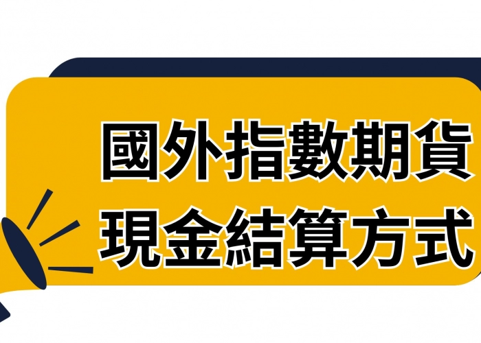 🚦國外指數期貨怎麼結算？