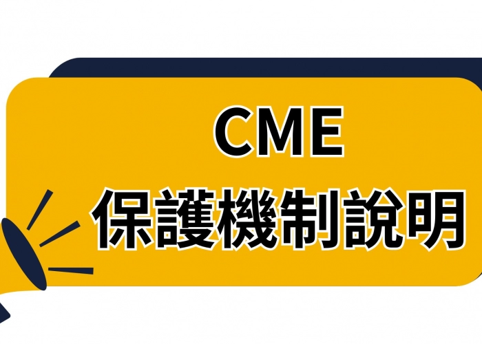 🚦CME保護機制是什麼？了解Market與Stop單的風險控管與價格帶限制