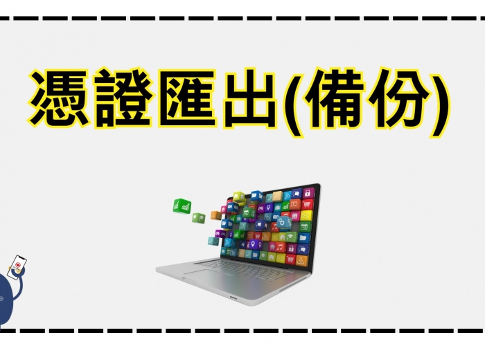 🎥匯出憑證(備份)
