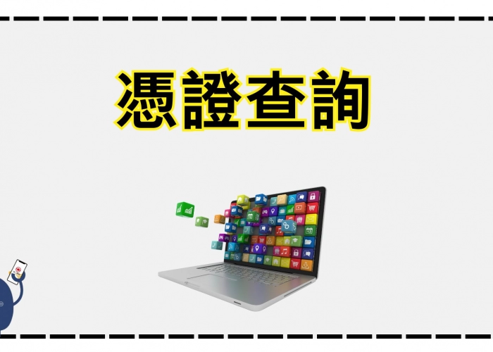 🎥憑證查詢