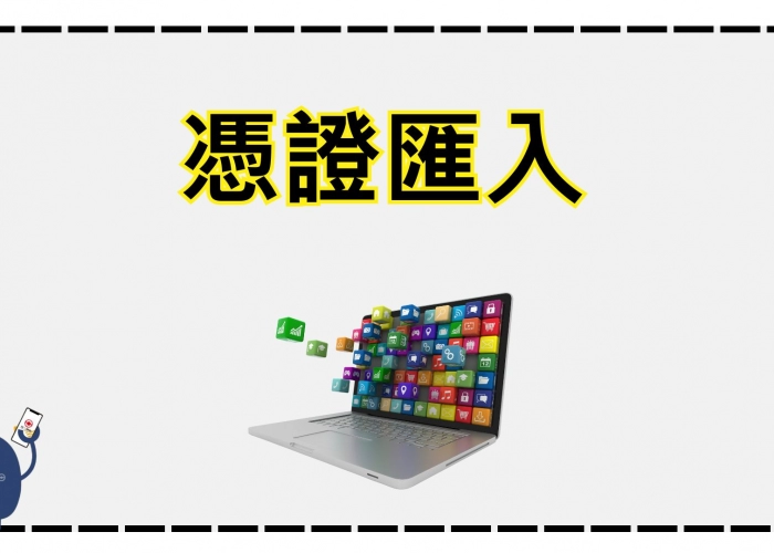 🎥匯入憑證