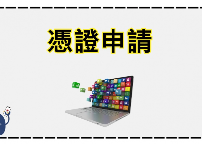 🎥 【首次】匯入憑證密碼