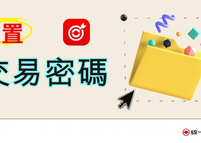 📱 e指發-手機重置【交易密碼】