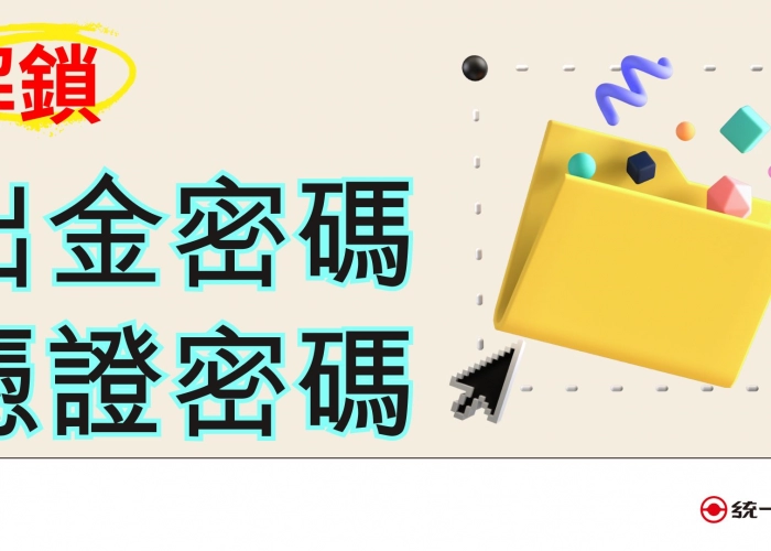 🔐【出金或憑證】密碼解鎖