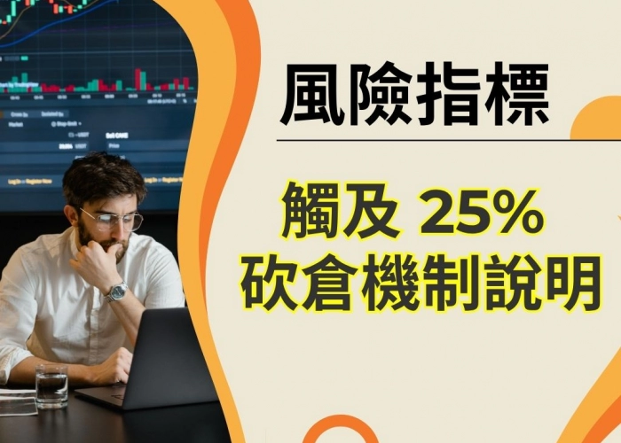 風險指標觸及 25% 之砍倉機制說明