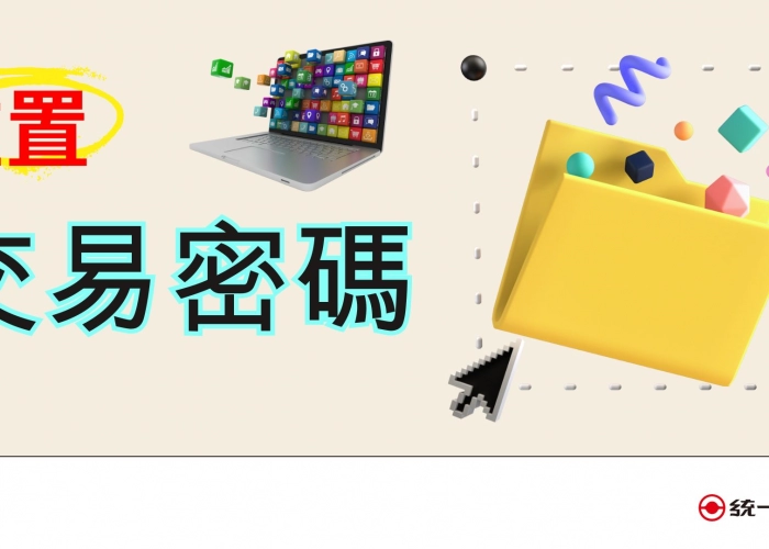💻電腦重置【交易密碼】