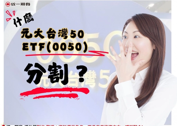 📢【0050分割懶人包】元大台灣50 ETF分割，投資人一定要懂的關鍵變化！