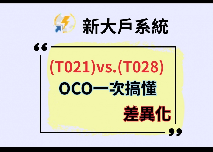 📊新大戶系統｜T021 vs. T028 OCO一次搞懂差異化?