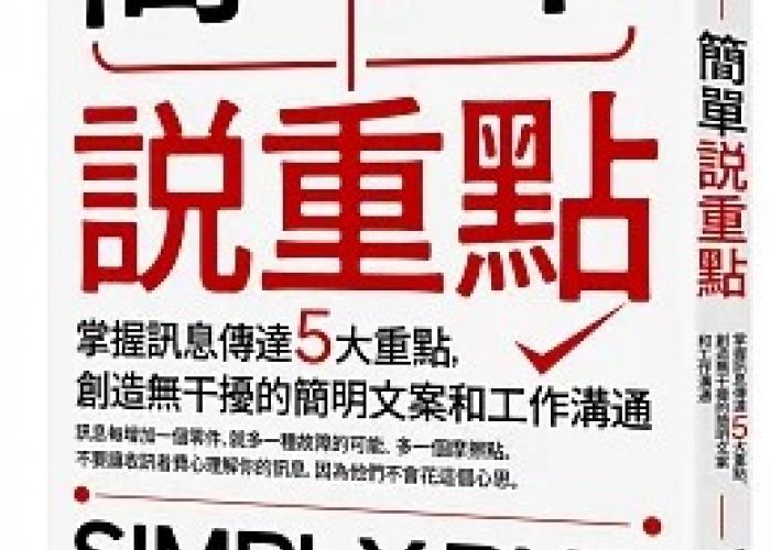 📘職場簡報說重點！《簡單說重點》5大傳達原則讓你一次說到心坎裡