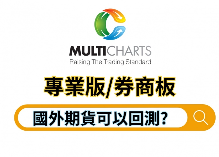 💻Multicharts 回測海外期貨不用花錢？證券版數據匯入凱衛專業版教學！