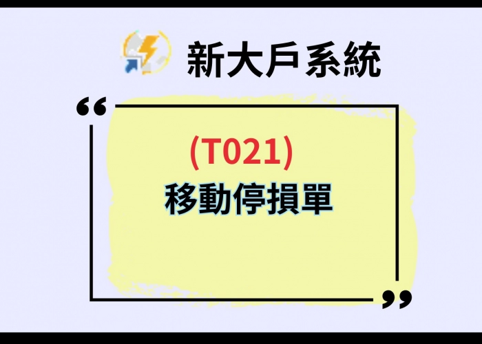 【T021 移動停損單】完整教學｜智慧單最懂你的風控守門員！