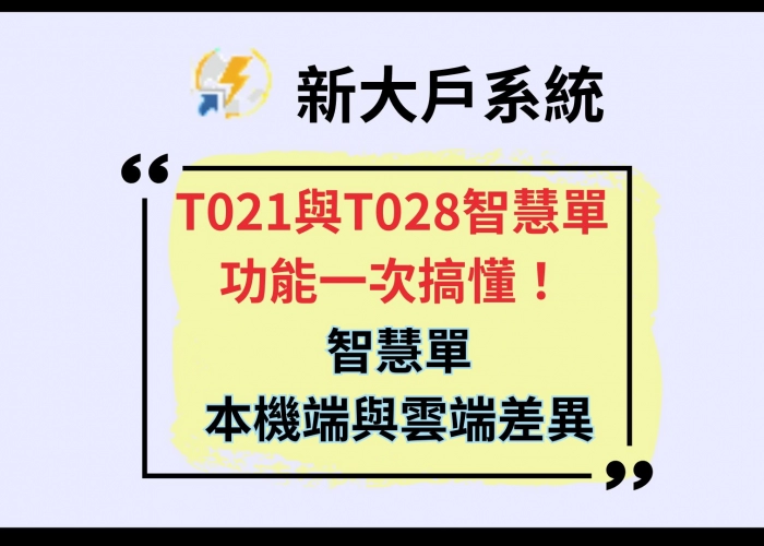 智慧單本機端與雲端差異｜T021與T028智慧單功能一次搞懂！