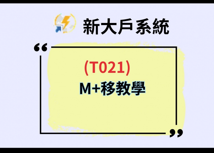 【T021 M+移教學】如何設定觸價單＋移動停損，讓風控自動跑起來！