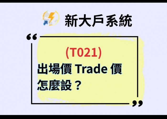 【T021出場價 Trade 價怎麼設？】掌握+4 / -4技巧，成交更快速不吃虧！
