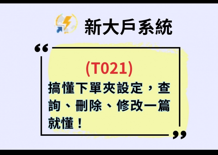 【T021智慧單全攻略】搞懂下單夾設定，查詢、刪除、修改一篇就懂！