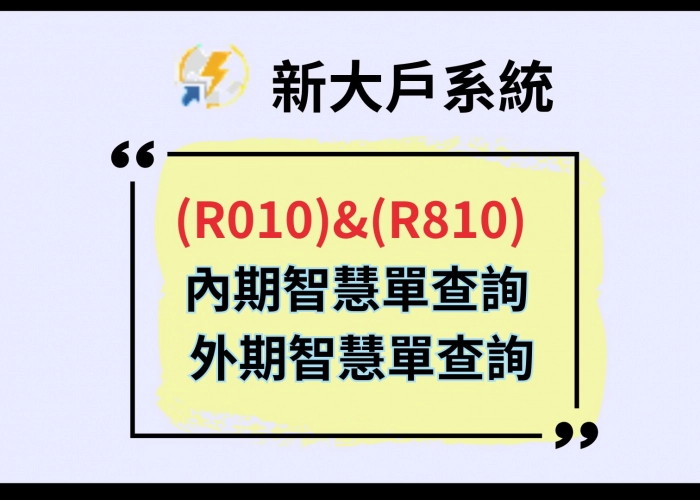 【R010】內期智慧單查詢 【R810】外期智慧單查詢