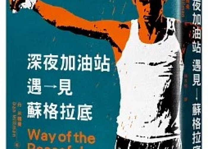《深夜加油站遇見蘇格拉底》讀後心得｜人生迷途中的一盞靈魂之燈