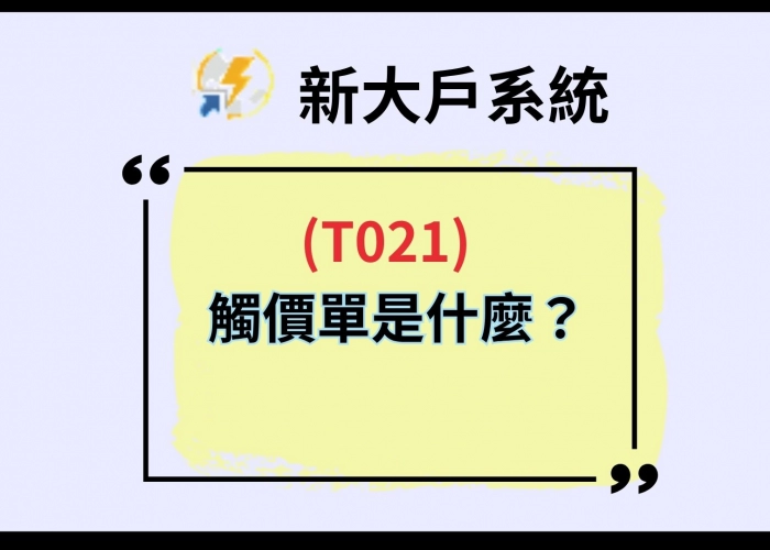 【T021觸價單是什麼？】T021 MIT下單技巧公開，Trade價與Better怎麼選一次搞懂！