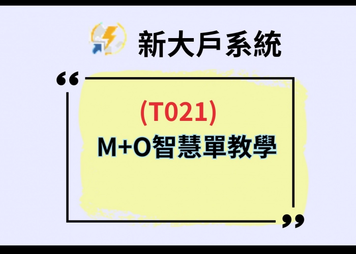 【T021 M+O智慧單教學】觸價＋停利停損二擇一，一鍵自動風控超方便！