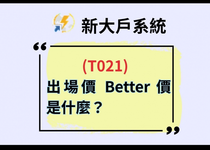 【T021Better 價是什麼？】不想買到漲停又怕掛單掛不到？這招讓你下單更安心！