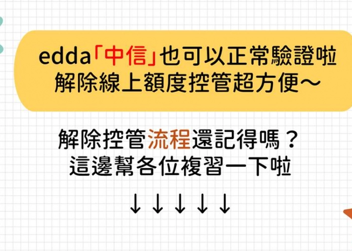 eDDA額度控管解除教學｜免臨櫃秒解限額