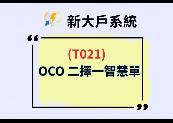 【T021 OCO 二擇一智慧單】停損停利一次搞定！不用盯盤也能安心出場