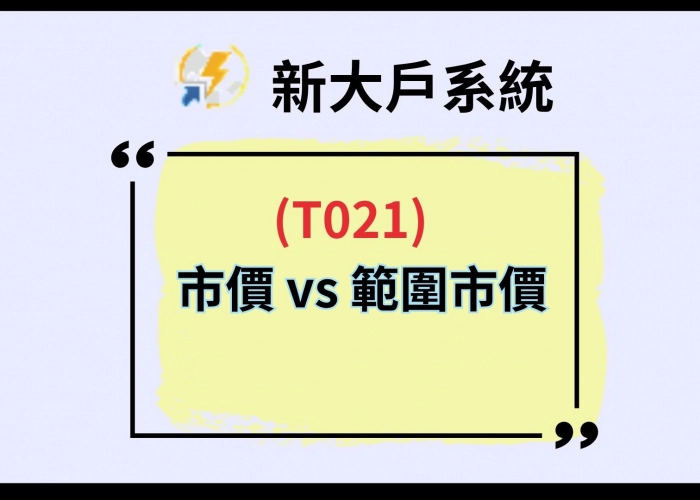 【T021市價 vs 範圍市價】出場價怎麼設最安全？懂這招不怕成交在天花板！