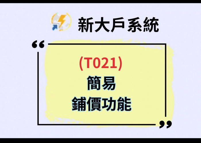 【T021 多功能下單夾教學】｜簡易鋪價功能快速掛單術！