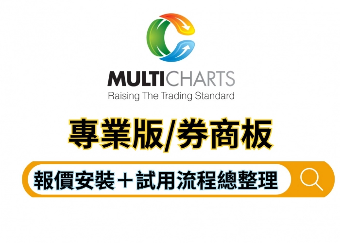 MultiCharts 專業版凱衛報價設定教學｜報價安裝＋試用流程總整理