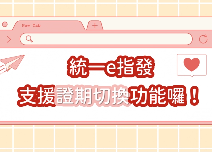 📱統一e指發 支援「證期切換」一鍵快速看懂股期走勢