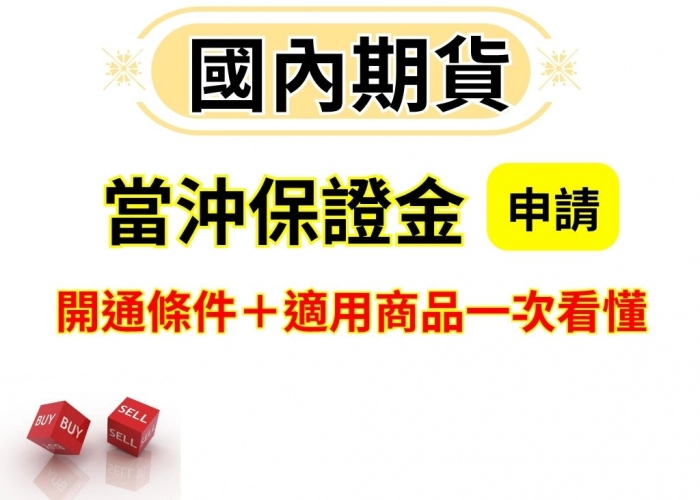 國內期貨當沖保證金減半怎麼申請？開通條件＋適用商品一次看懂