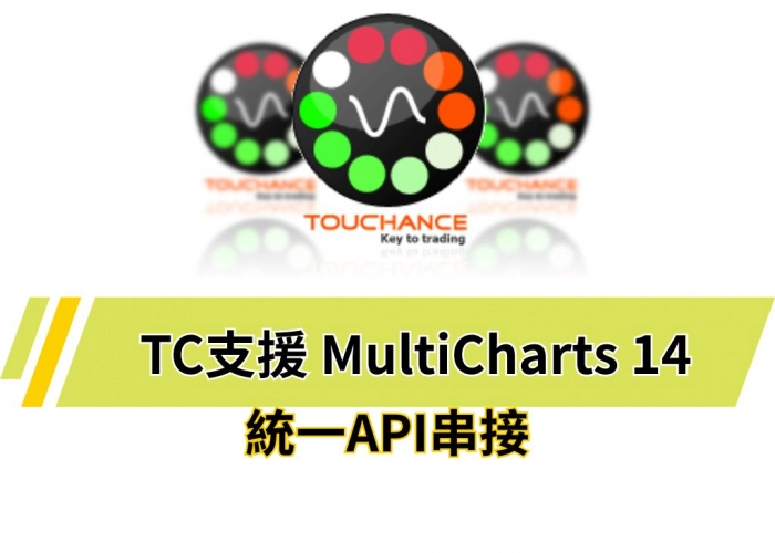 💡Touchance 3.0 全新升級！支援 MultiCharts 14，打造專業海外期貨自動交易環境