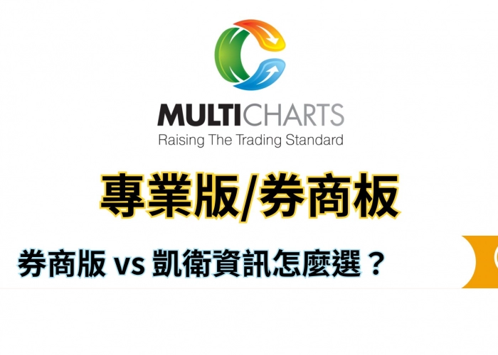 💻MultiCharts 使用版本比較｜券商版 vs 凱衛資訊怎麼選？依經驗快速對照