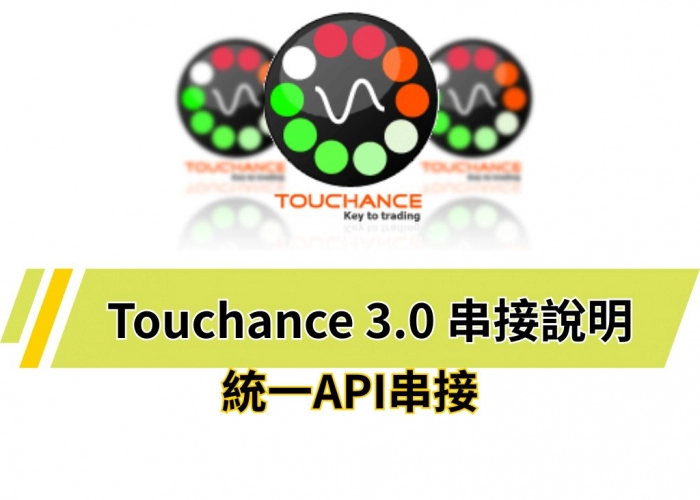 💡Touchance 3.0 API｜自動交易整合 MultiCharts、支援全球期貨下單、行情免費開通