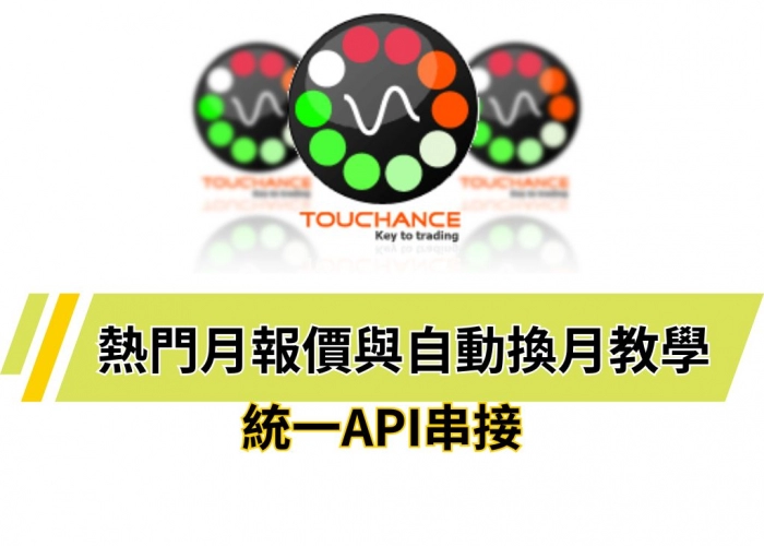💡Touchance 3.0 API 熱門月報價與自動換月教學｜MC12 策略接軌一次搞懂
