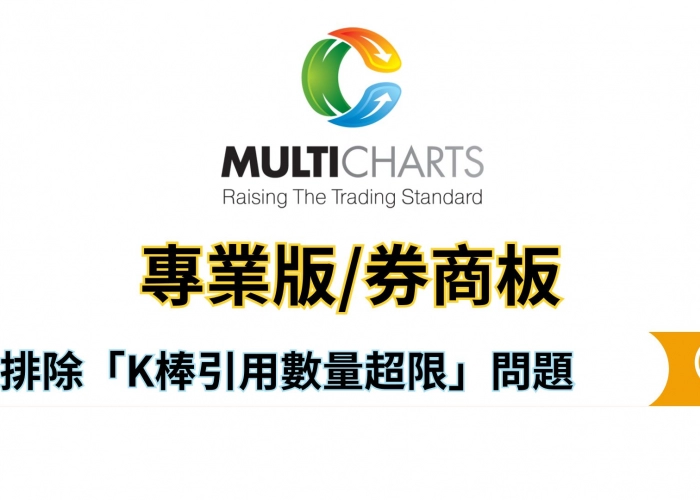💻MultiCharts 策略錯誤好困擾？這招快速排除「K棒引用數量超限」問題！