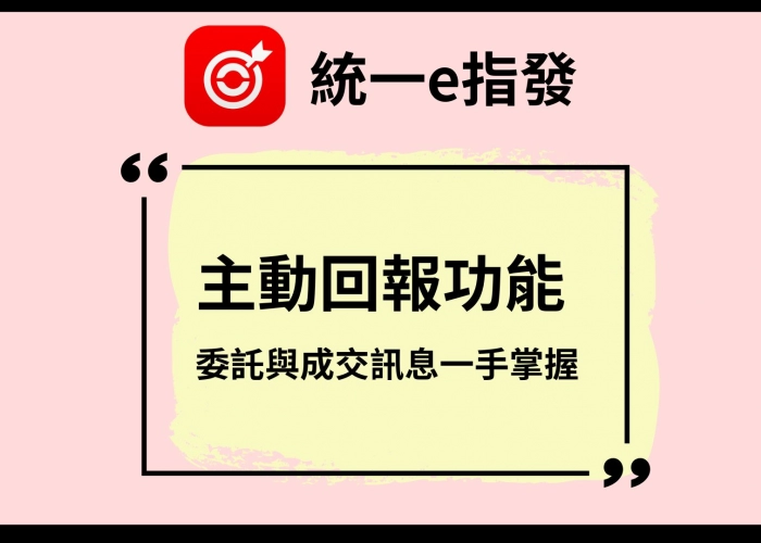 【E指發2.0】主動回報功能！委託與成交訊息一手掌握