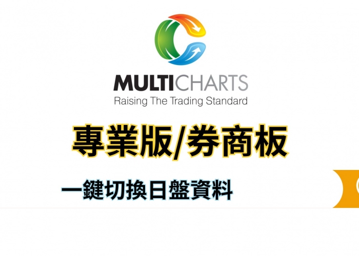 💻策略不再失真！教你 MultiCharts 一鍵切換日盤資料