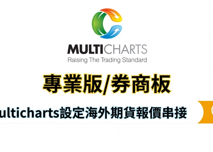 💻Multicharts設定海外期貨報價串接