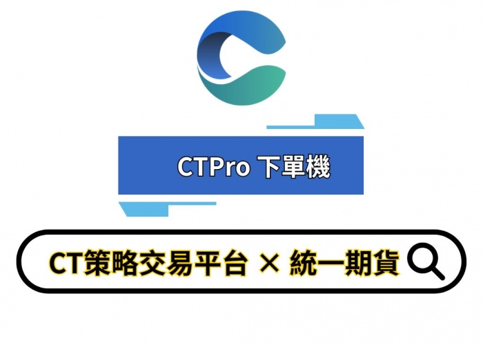💻CT策略交易平台 × 統一期貨｜TradingView、Multicharts、Python 自動下單整合教學
