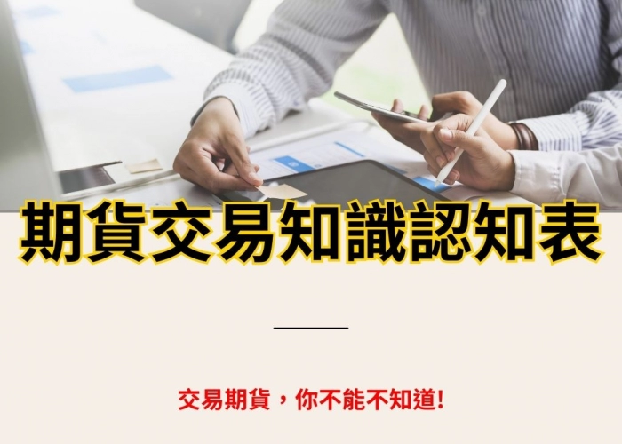 【期貨入門必讀】20項期貨交易知識一次掌握｜保證金、風險控管、委託類型全解析