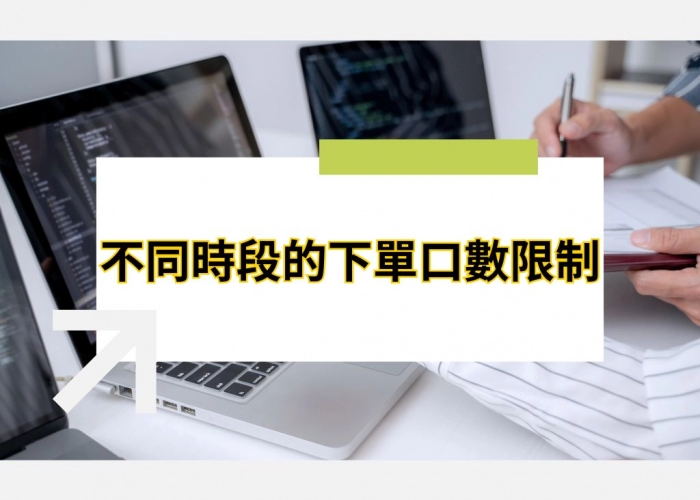 不同時段的下單口數限制你知道嗎？搞懂這張表，避開下單失敗！