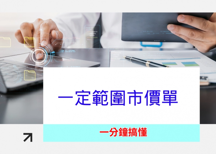 一定範圍市價單是什麼？新手也能懂的期貨下單技巧與保護機制教學