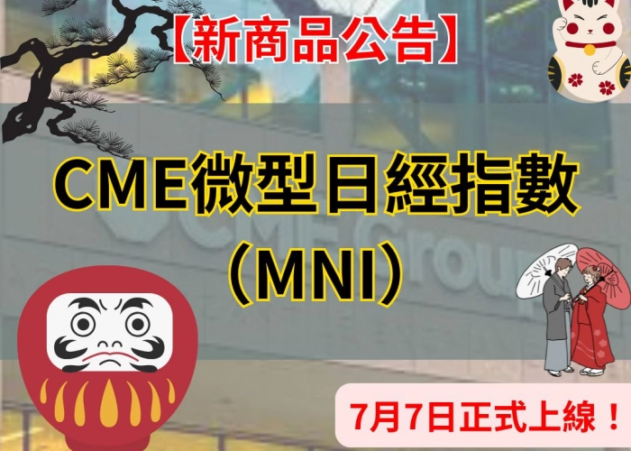 【CME微型日經指數MNI上線】小資也能參與日股行情！商品規格與交易時間一次看懂