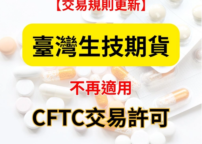 【交易規則更新】臺灣生技期貨不再適用CFTC交易許可，美國投資人交易受限