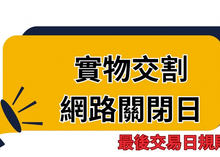 🚦【期貨實物交割必讀】你知道「網路關閉日」後還能平倉嗎？