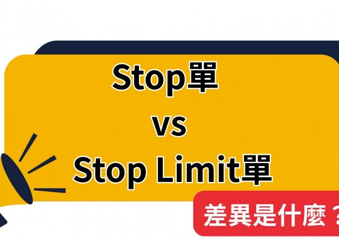 🚦Stop單 vs Stop Limit單差異是什麼？一篇搞懂停損邏輯與策略
