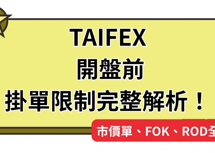 🚦TAIFEX 開盤前掛單限制完整解析！市價單、FOK、ROD全搞懂