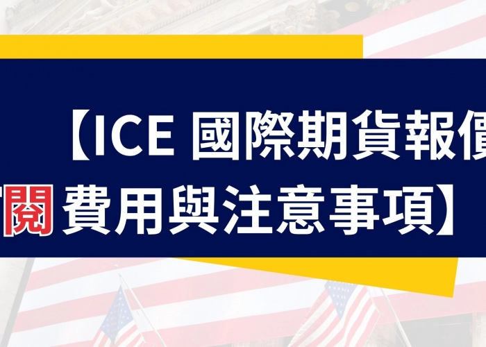國際期貨報價怎麼申請？ICE三大報價整理
